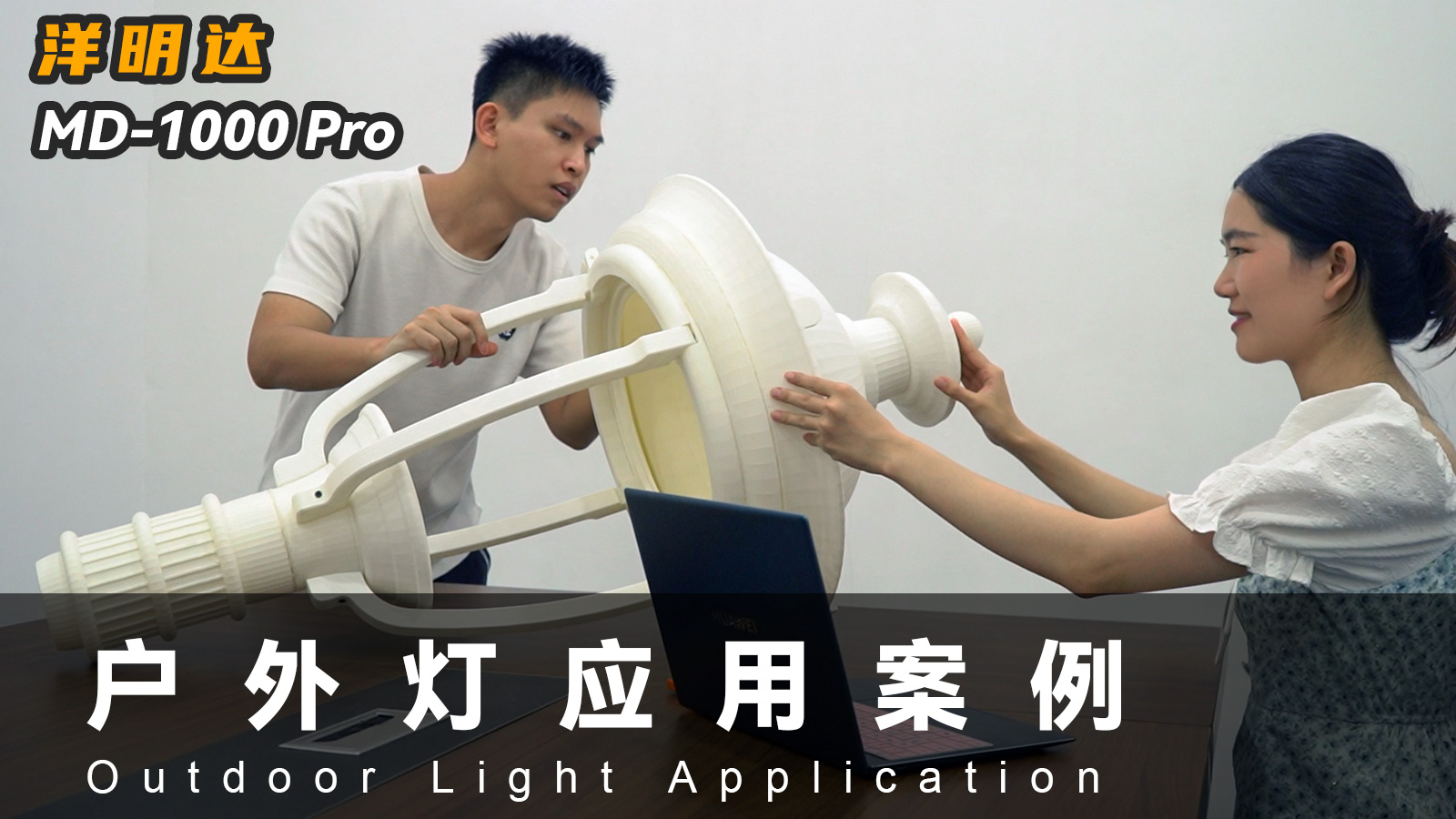 泛亚电竞电子竞技MD-1000 Pro 3D打印机可以应用到户外灯具行业吗？